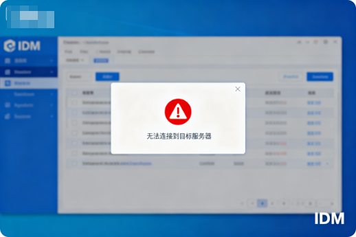 IDM报错无法连接到目标服务器-阿龙软件站