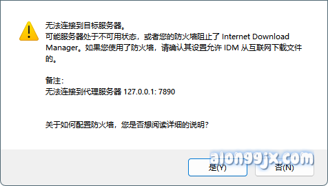 IDM报错无法连接到目标服务器-阿龙工具箱