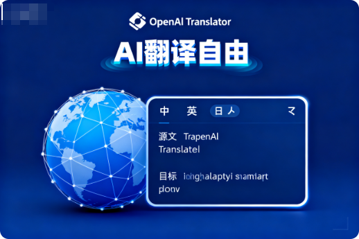 给你AI翻译自由!OpenAl Translator满足你!-阿龙软件站