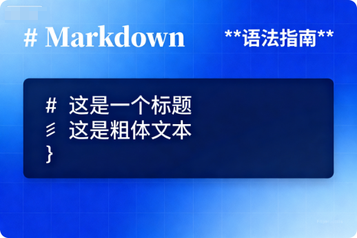 Markdown语法指南-阿龙软件站