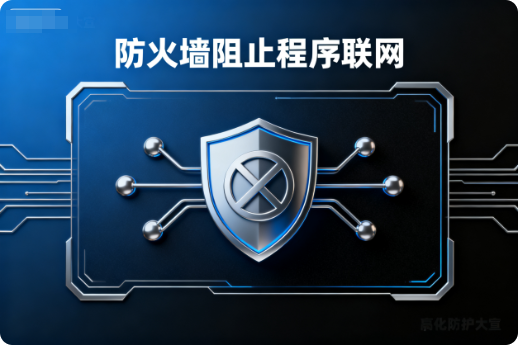 如何在防火墙中阻止电脑应用程序联网-阿龙软件站