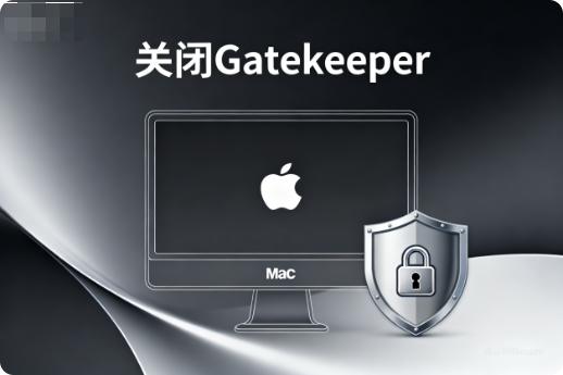macOS如何关闭Gatekeeper?-阿龙软件站