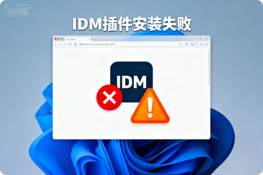 安装完IDM谷歌、edge浏览器插件无法安装使用解决办法-阿龙软件站