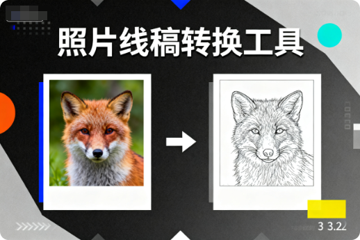 如何将彩色照片转换为线稿-阿龙软件站