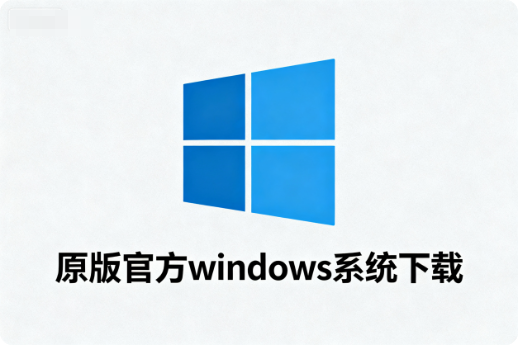 原版官方windows系统下载渠道-阿龙软件站