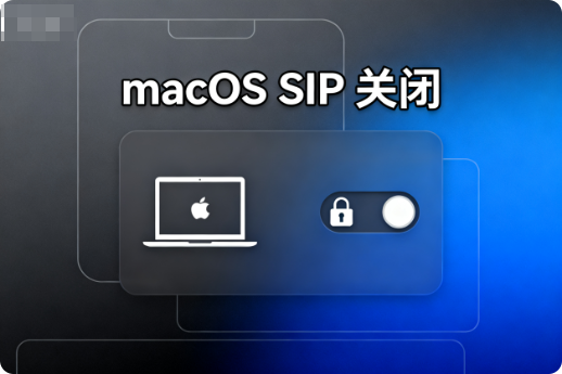 macOS 开启或关闭 SIP-阿龙软件站