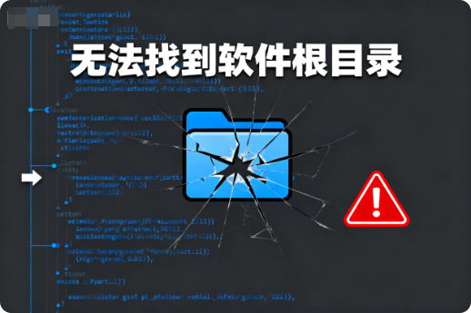 安装软件后无法找到软件根目录解决办法-阿龙软件站
