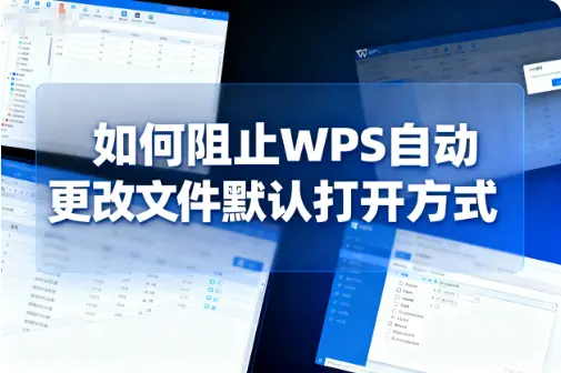 如何阻止WPS自动更改文件默认打开方式-阿龙软件站