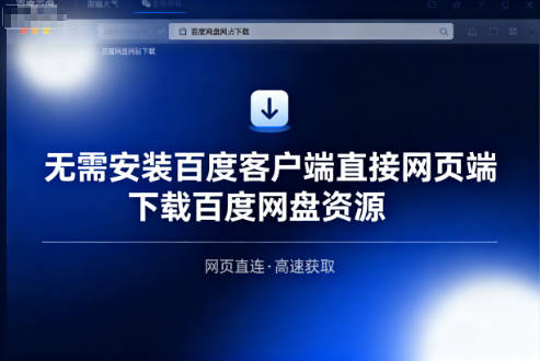 无需安装百度客户端直接网页端下载百度网盘资源-阿龙软件站