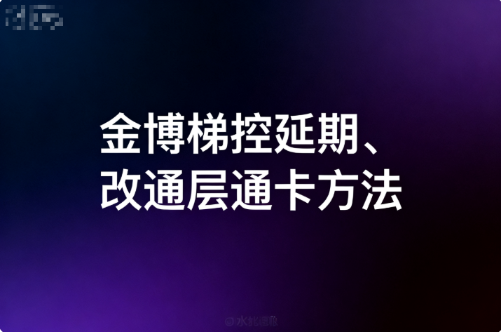 金博梯控延期、改通层通卡方法-阿龙软件站