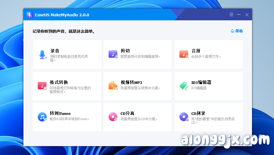EaseUS MakeMyAudio(音频转换编辑软件) v2.0.0中文专业版