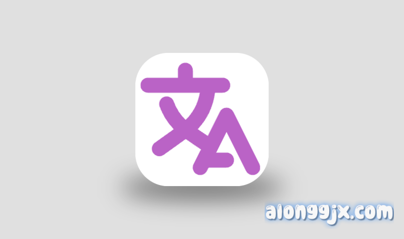 STranslate(翻译、OCR工具) v2.0.3中文绿色版-阿龙软件站