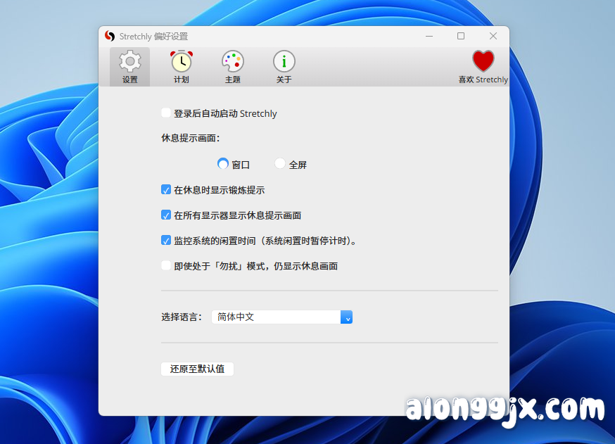 Stretchly(定时休息提醒软件) v1.20.0中文绿色版