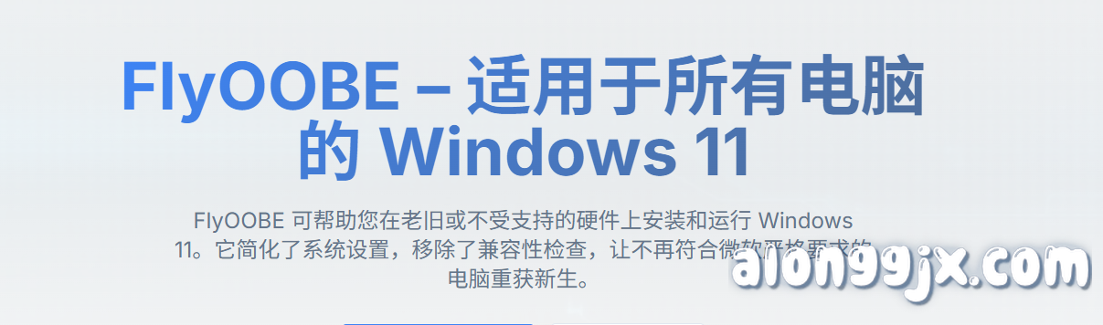Flyoobe(安装windows11绕过硬件检测) v2.4.854中文绿色版