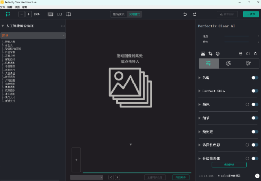 Perfectly Clear WorkBench(智能图像清晰修复) v5.0.0.3049中文专业版 功能界面演示