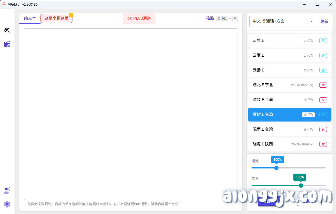 VPot (文字转语音) v2.260130 中文绿色版